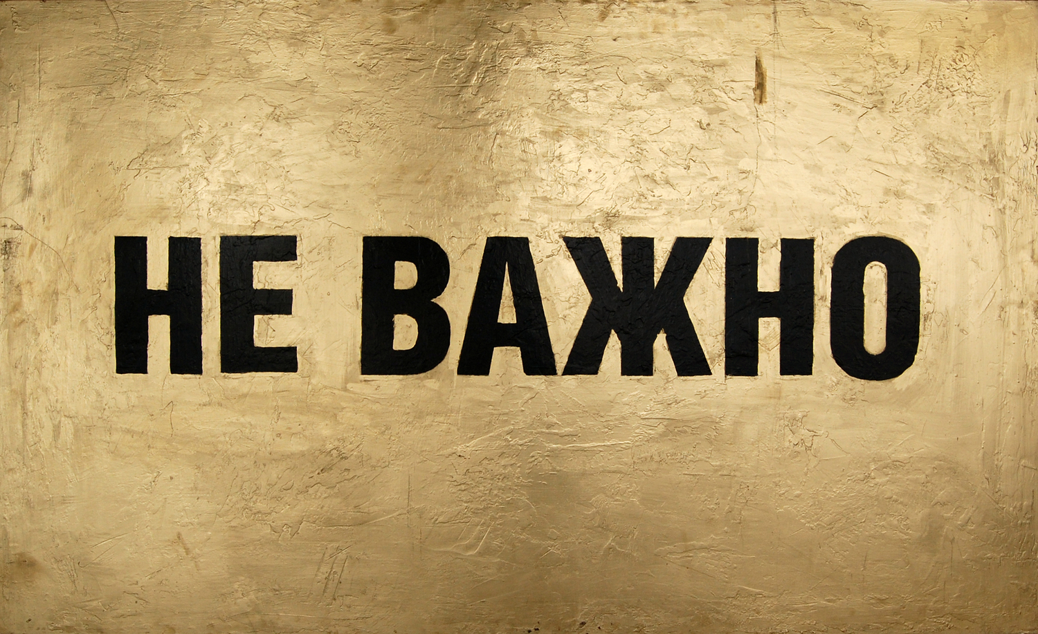 Теперь уже неважно. Надпись неважно. Не важно. Не важно надпись. Картинки надписью неважно.